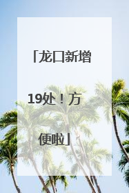 龙口新增19处！方便啦