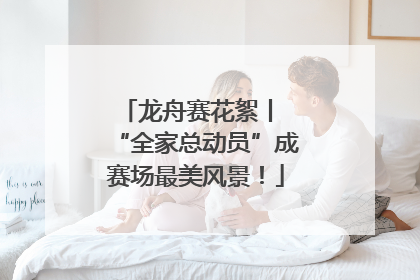 龙舟赛花絮丨 “全家总动员”成赛场最美风景！