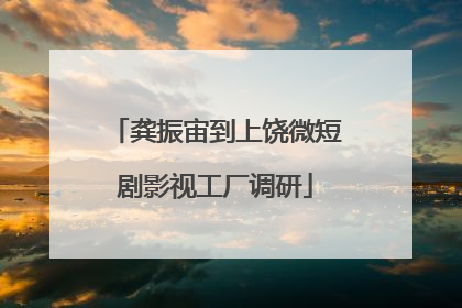 龚振宙到上饶微短剧影视工厂调研