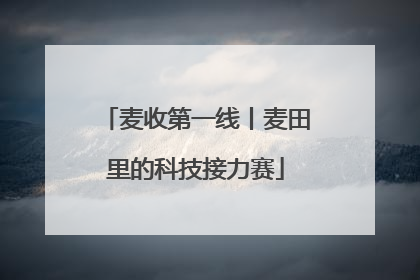 麦收第一线丨麦田里的科技接力赛
