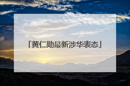 黄仁勋最新涉华表态