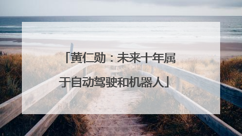 黄仁勋：未来十年属于自动驾驶和机器人
