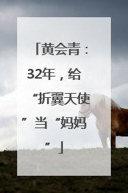 黄会青：32年，给“折翼天使”当“妈妈”