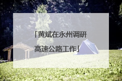 黄斌在永州调研高速公路工作