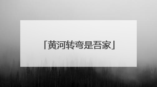 黄河转弯是吾家