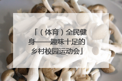 （体育）全民健身——趣味十足的乡村校园运动会