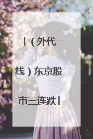 （外代一线）东京股市三连跌