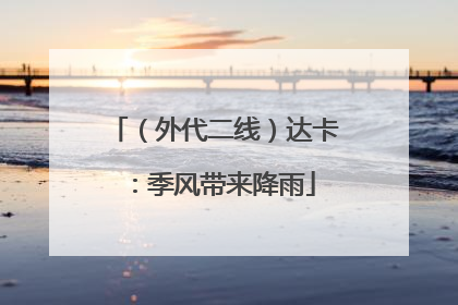 （外代二线）达卡：季风带来降雨