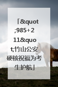"985+211"竹山公安硬核祝福为考生护航