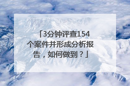 3分钟评查154个案件并形成分析报告，如何做到？