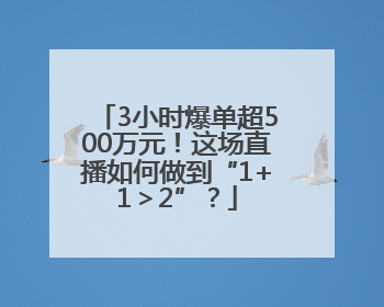 3小时爆单超500万元！这场直播如何做到“1+1＞2”？