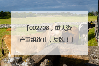 002708，重大资产重组终止，复牌！