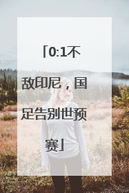 0:1不敌印尼，国足告别世预赛