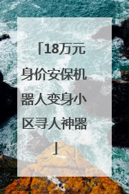 18万元身价安保机器人变身小区寻人神器