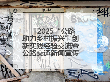 2025“公路助力乡村振兴”创新实践经验交流暨公路交通新闻宣传工作座谈会在十堰市举行