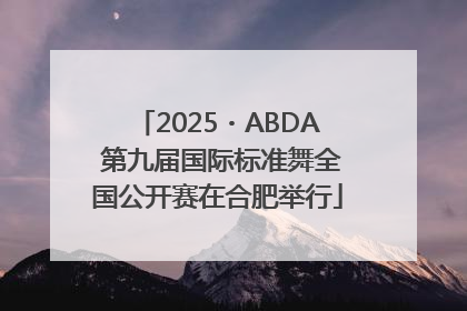 2025・ABDA 第九届国际标准舞全国公开赛在合肥举行