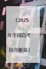 2025年全国高考拉开帷幕
