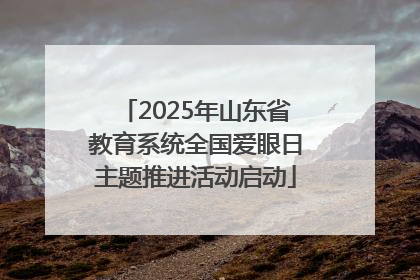 2025年山东省教育系统全国爱眼日主题推进活动启动