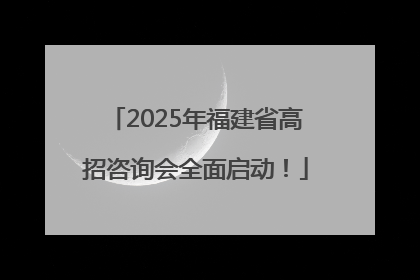 2025年福建省高招咨询会全面启动！