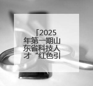 2025年第一期山东省科技人才“红色引领”专题国情研修班在威海举办