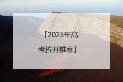 2025年高考拉开帷幕