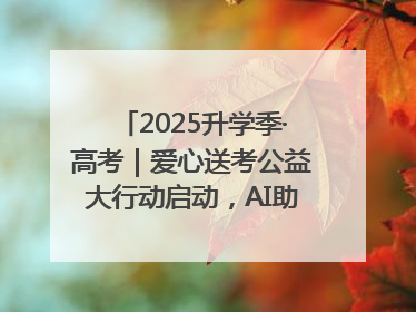 2025升学季·高考｜爱心送考公益大行动启动，AI助力考生赴考