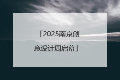 2025南京创意设计周启幕