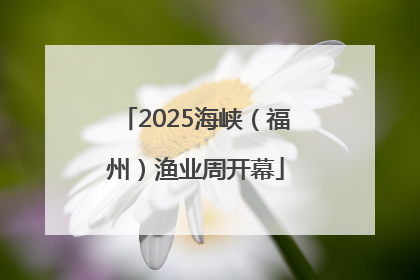 2025海峡（福州）渔业周开幕