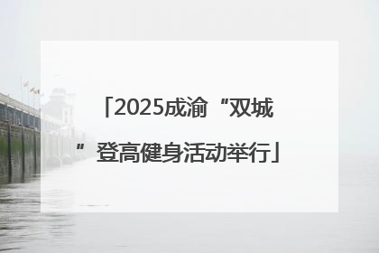 2025成渝“双城”登高健身活动举行