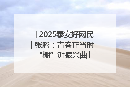 2025泰安好网民｜张腾：青春正当时 “棚”湃振兴曲