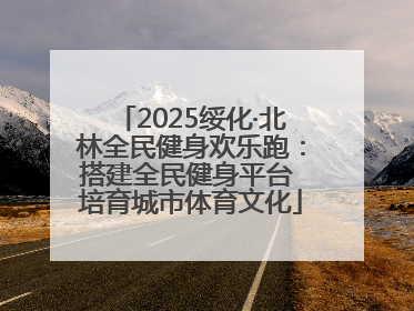 2025绥化·北林全民健身欢乐跑：搭建全民健身平台 培育城市体育文化