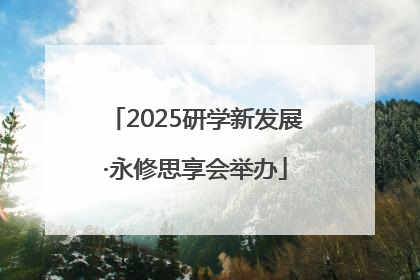 2025研学新发展·永修思享会举办