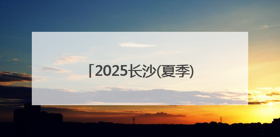 2025长沙(夏季)走娃开走 数千孩子及家长挑战13.5公里
