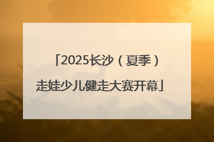 2025长沙（夏季）走娃少儿健走大赛开幕