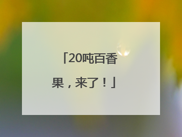 20吨百香果，来了！