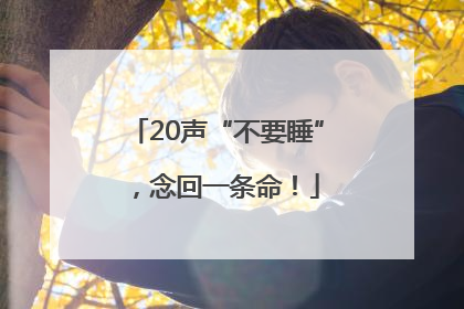 20声“不要睡”，念回一条命！