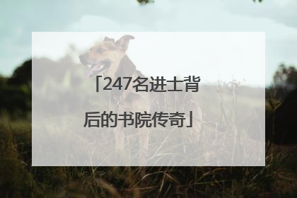 247名进士背后的书院传奇