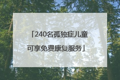 240名孤独症儿童可享免费康复服务