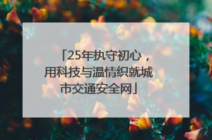 25年执守初心，用科技与温情织就城市交通安全网