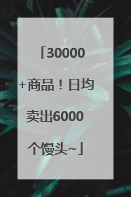30000+商品！日均卖出6000个馒头~