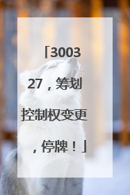 300327，筹划控制权变更，停牌！