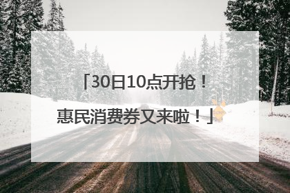 30日10点开抢！惠民消费券又来啦！