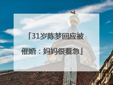 31岁陈梦回应被催婚：妈妈很着急