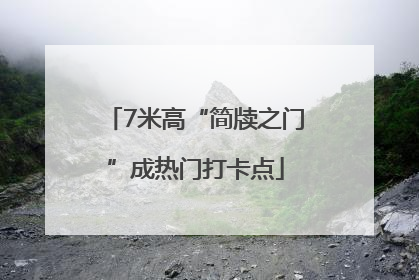 7米高“简牍之门”成热门打卡点