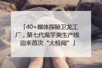 40+媒体探秘卫龙工厂，第七代魔芋爽生产线迎来首次“大检阅”