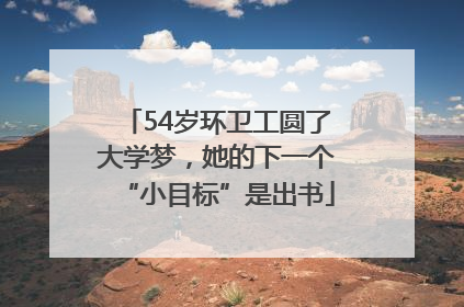 54岁环卫工圆了大学梦，她的下一个“小目标”是出书