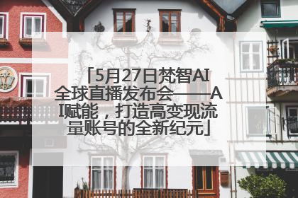 5月27日梵智AI全球直播发布会——AI赋能，打造高变现流量账号的全新纪元