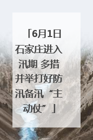 6月1日石家庄进入汛期 多措并举打好防汛备汛“主动仗”