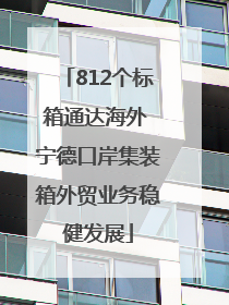 812个标箱通达海外 宁德口岸集装箱外贸业务稳健发展
