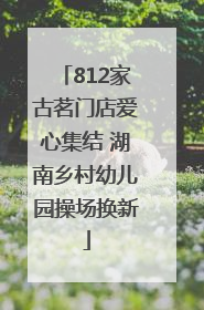 812家古茗门店爱心集结 湖南乡村幼儿园操场换新